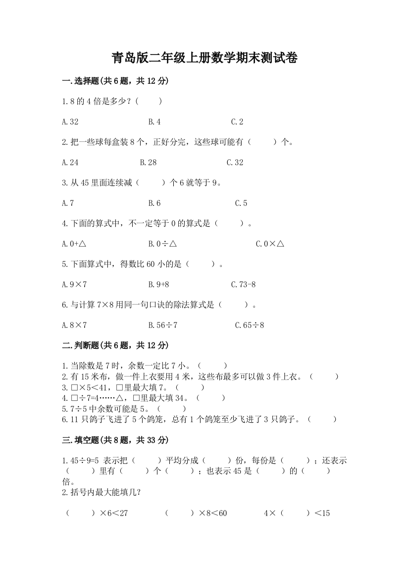 青岛版二年级上册数学期末测试卷（考试直接用）