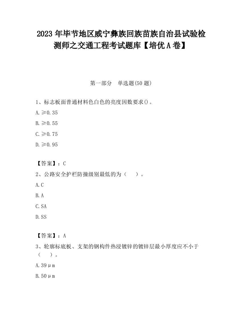 2023年毕节地区威宁彝族回族苗族自治县试验检测师之交通工程考试题库【培优A卷】