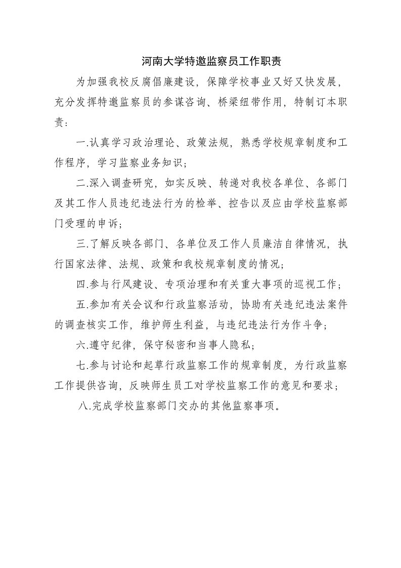 河南大学特邀监察员工作职责