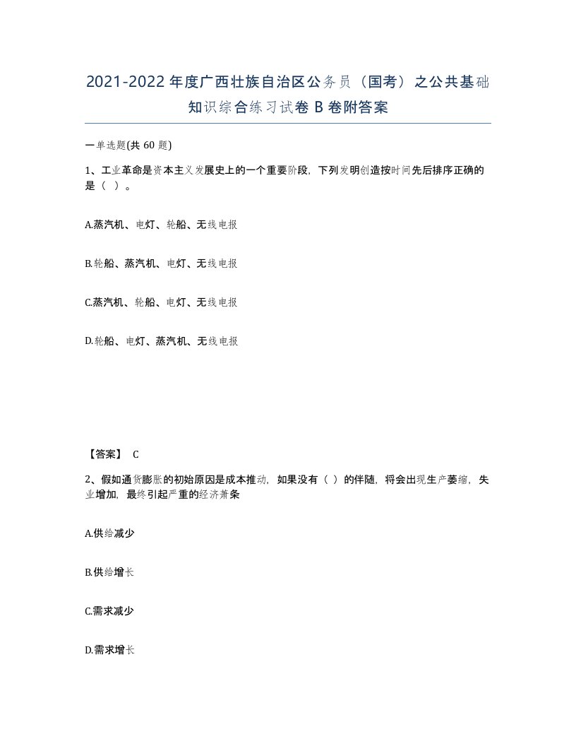 2021-2022年度广西壮族自治区公务员国考之公共基础知识综合练习试卷B卷附答案