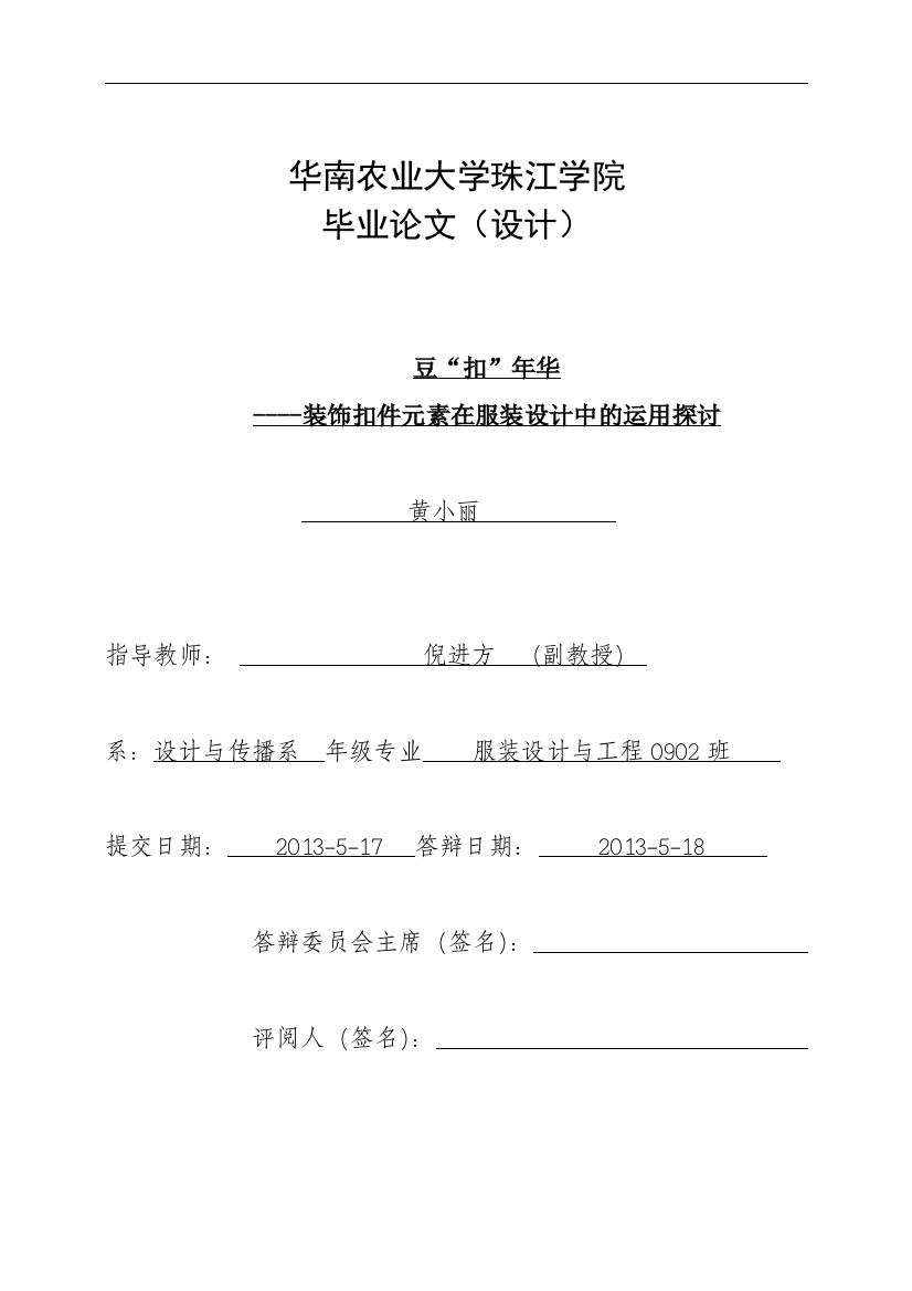 毕设论文--“豆扣”年华-装饰扣件元素在服装设计中的运用探讨