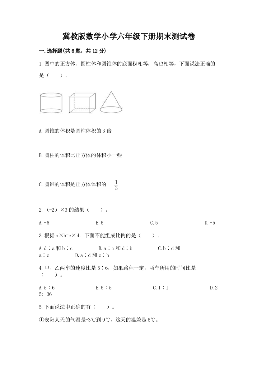 冀教版数学小学六年级下册期末测试卷及参考答案(预热题)