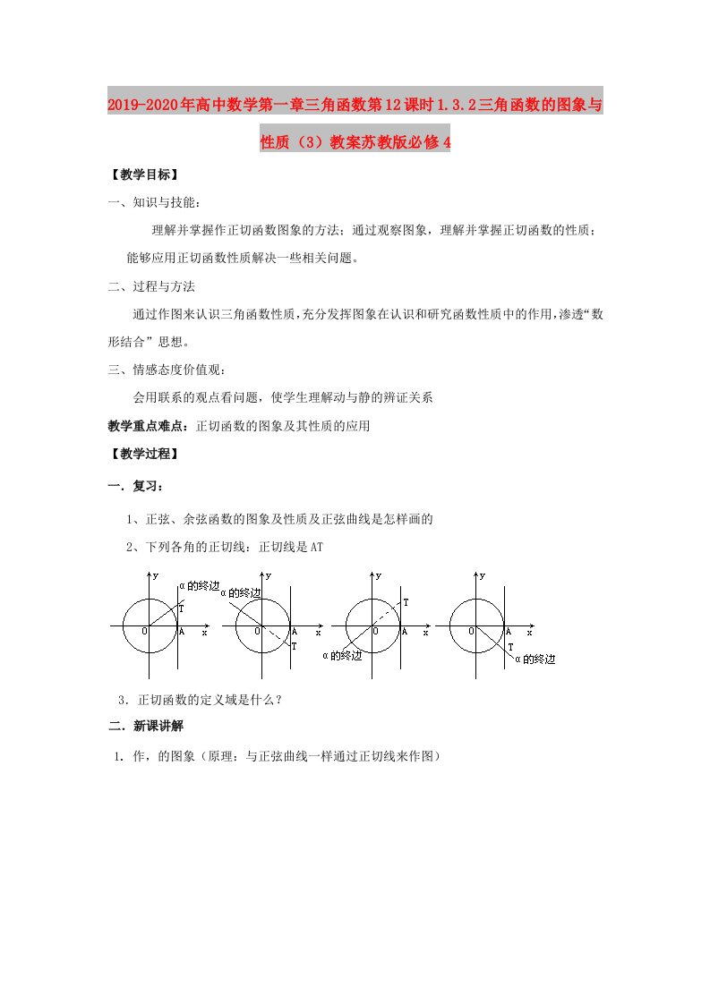 2019-2020年高中数学第一章三角函数第12课时1.3.2三角函数的图象与性质（3）教案苏教版必修4