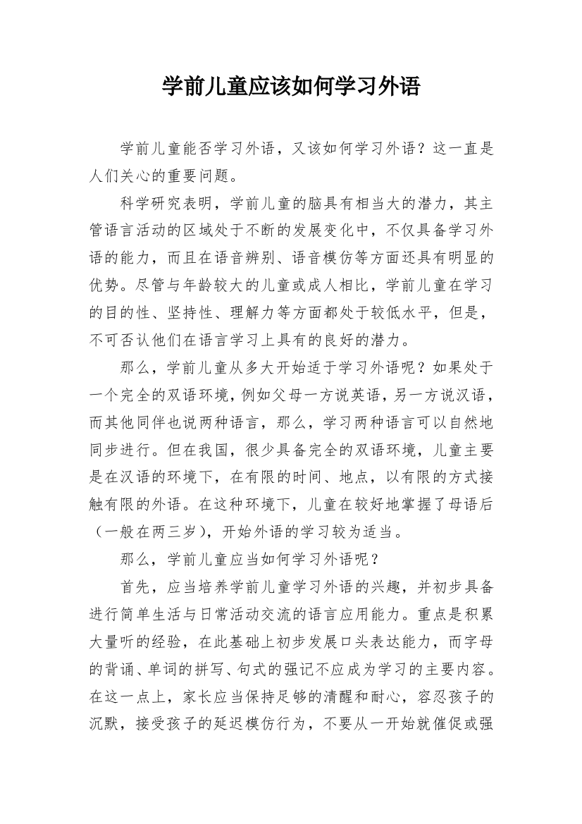 学前儿童应该如何学习外语