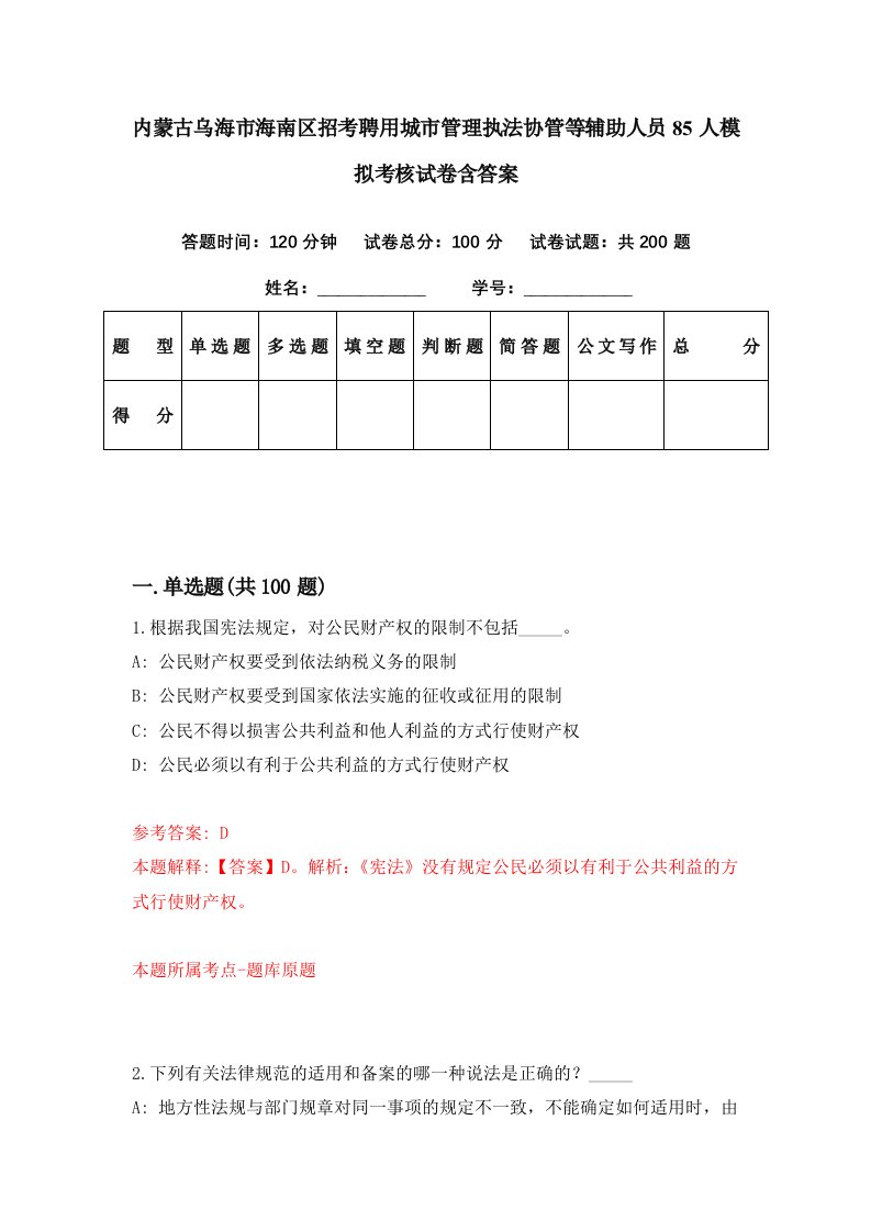 内蒙古乌海市海南区招考聘用城市管理执法协管等辅助人员85人模拟考核试卷含答案3