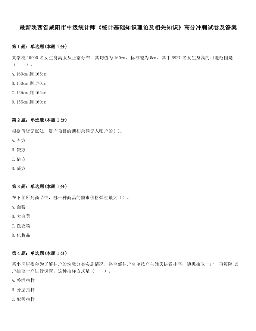 最新陕西省咸阳市中级统计师《统计基础知识理论及相关知识》高分冲刺试卷及答案