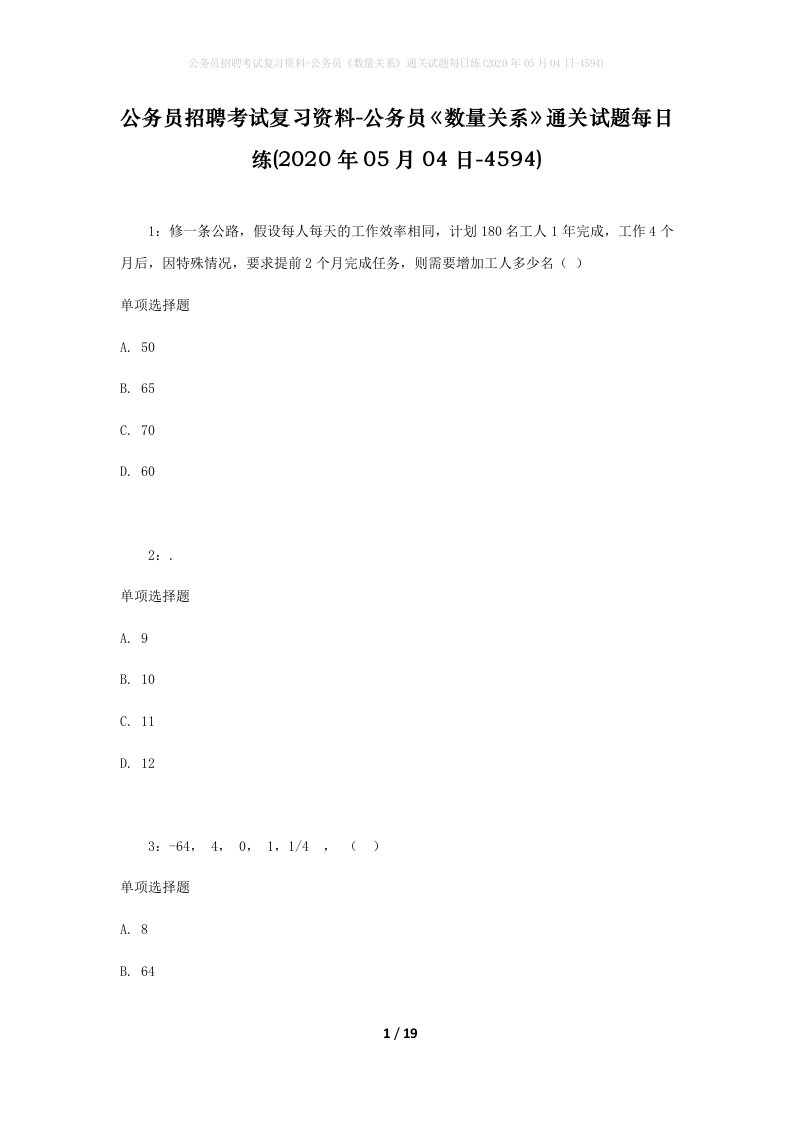 公务员招聘考试复习资料-公务员数量关系通关试题每日练2020年05月04日-4594