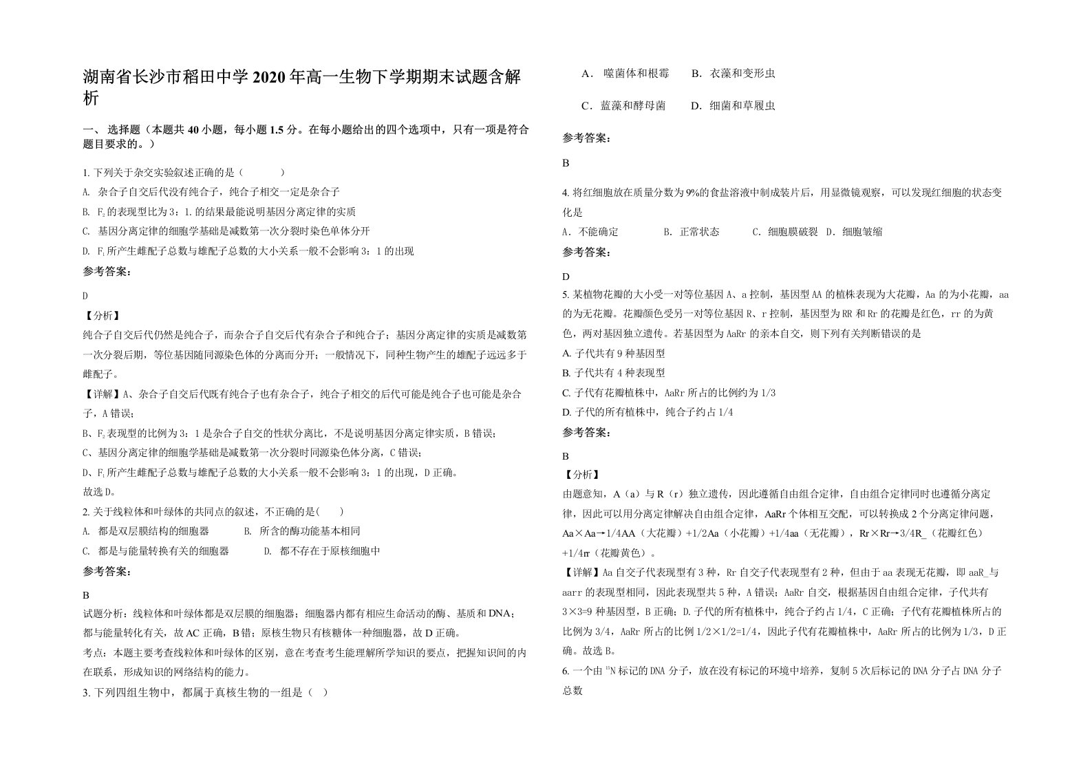 湖南省长沙市稻田中学2020年高一生物下学期期末试题含解析