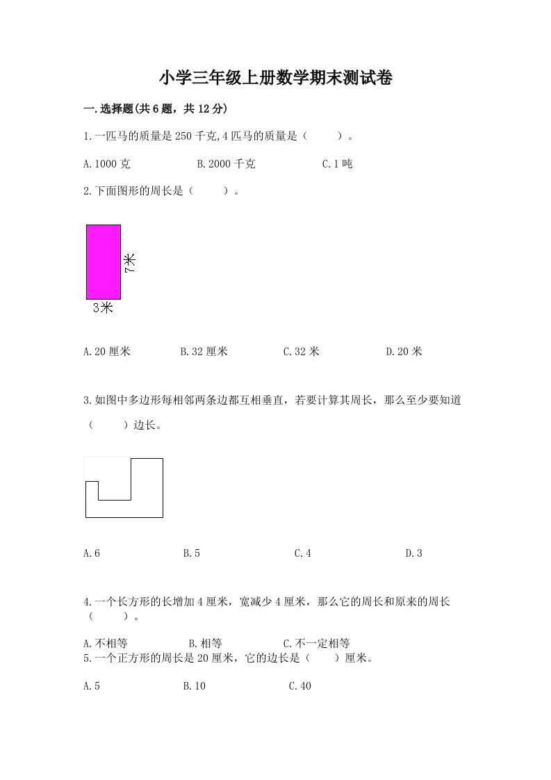 小学三年级上册数学期末测试卷有完整答案