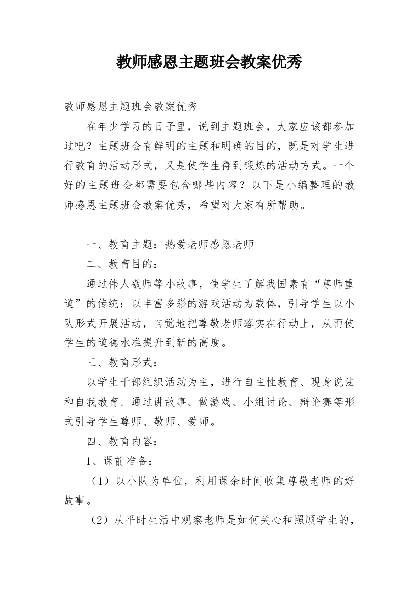 教师感恩主题班会教案优秀