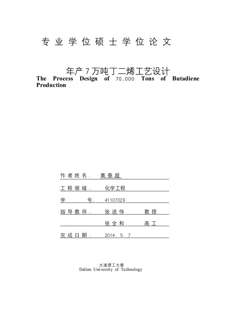 年产7万吨丁二烯工艺设计