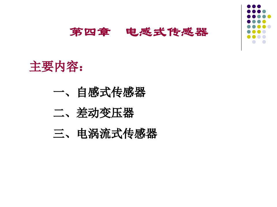 电感式传感器PPT传感器原理及应用