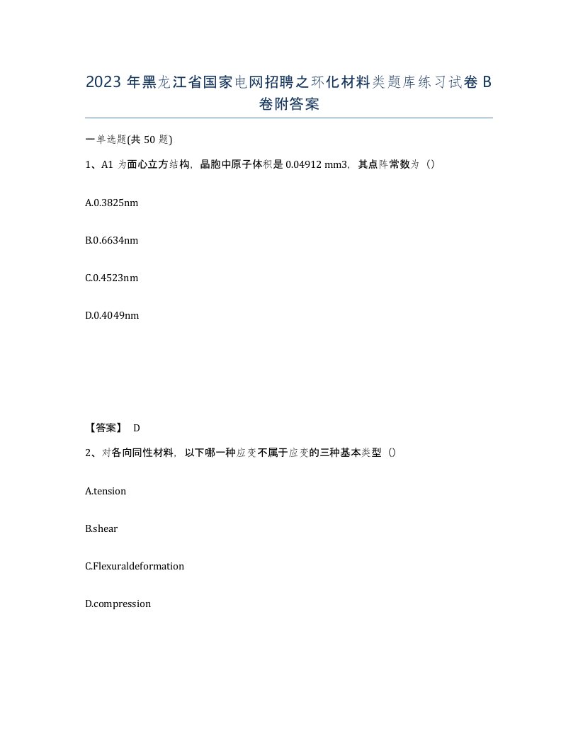 2023年黑龙江省国家电网招聘之环化材料类题库练习试卷B卷附答案