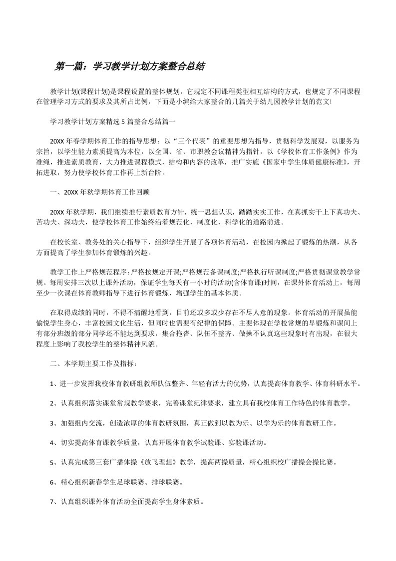 学习教学计划方案整合总结（五篇范例）[修改版]