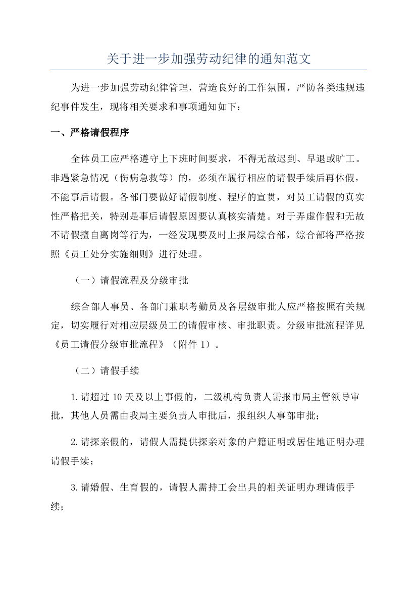 关于进一步加强劳动纪律的通知范文