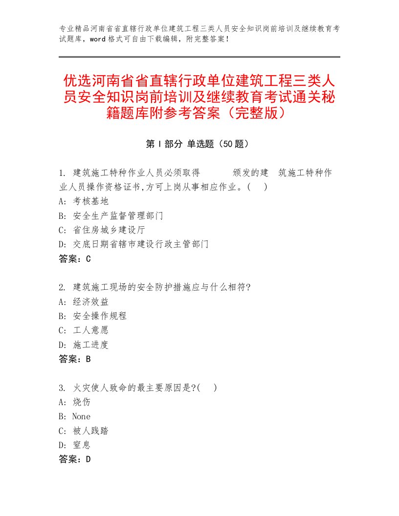 优选河南省省直辖行政单位建筑工程三类人员安全知识岗前培训及继续教育考试通关秘籍题库附参考答案（完整版）