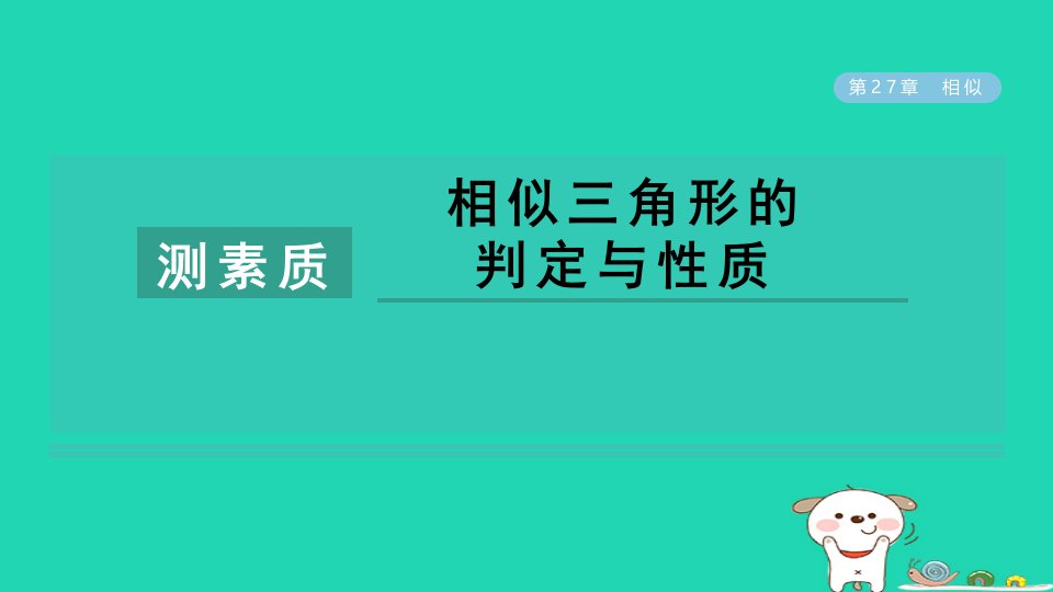 2024九年级数学下册第27章相似测素质相似三角形的判定与性质课件新版新人教版