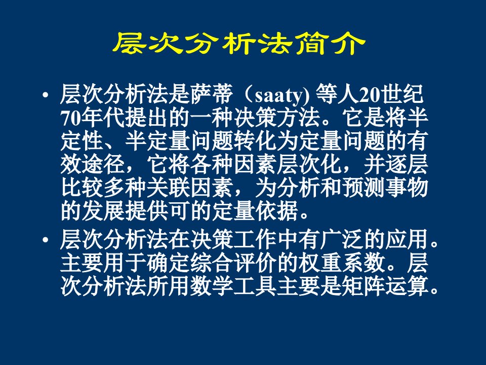 数学建模中的层次分析法ppt课件