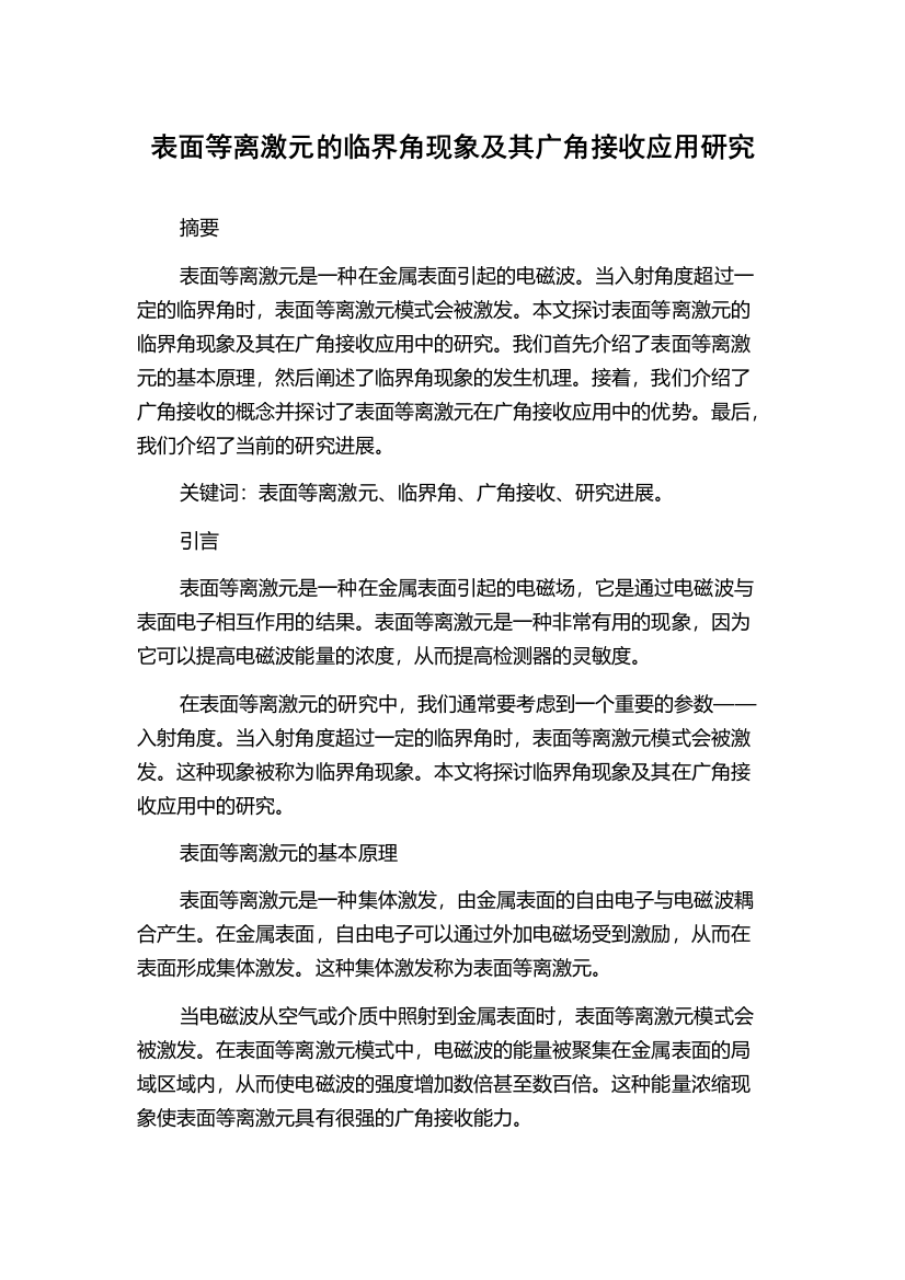 表面等离激元的临界角现象及其广角接收应用研究