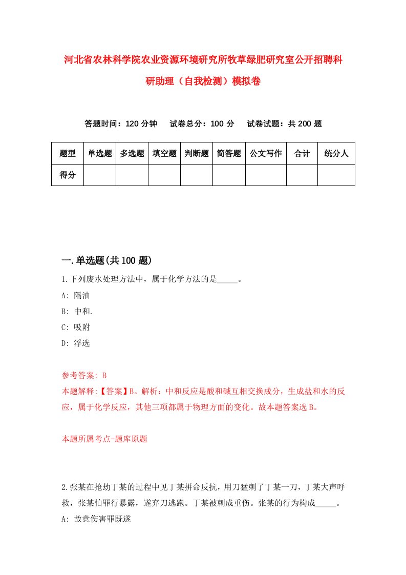 河北省农林科学院农业资源环境研究所牧草绿肥研究室公开招聘科研助理自我检测模拟卷3