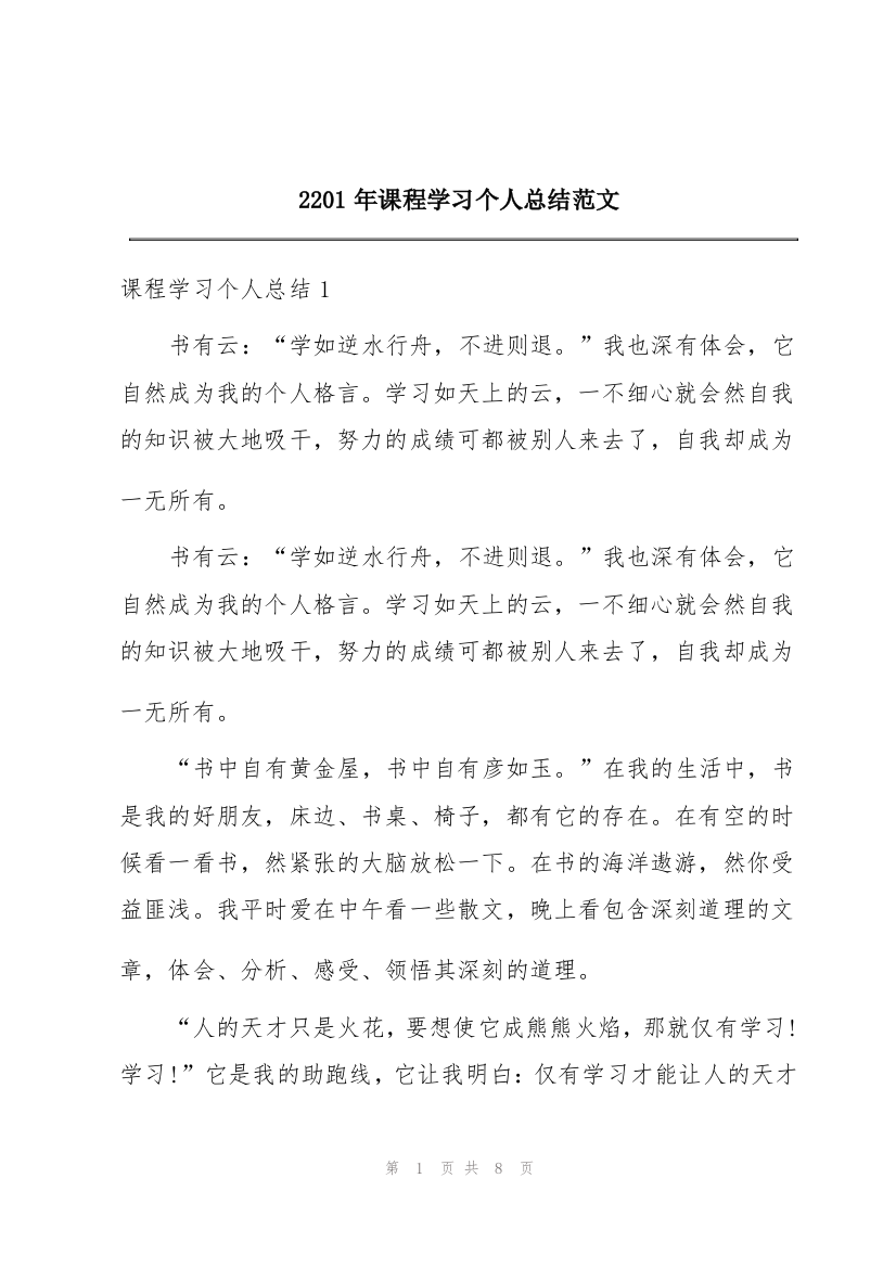 2201年课程学习个人总结范文