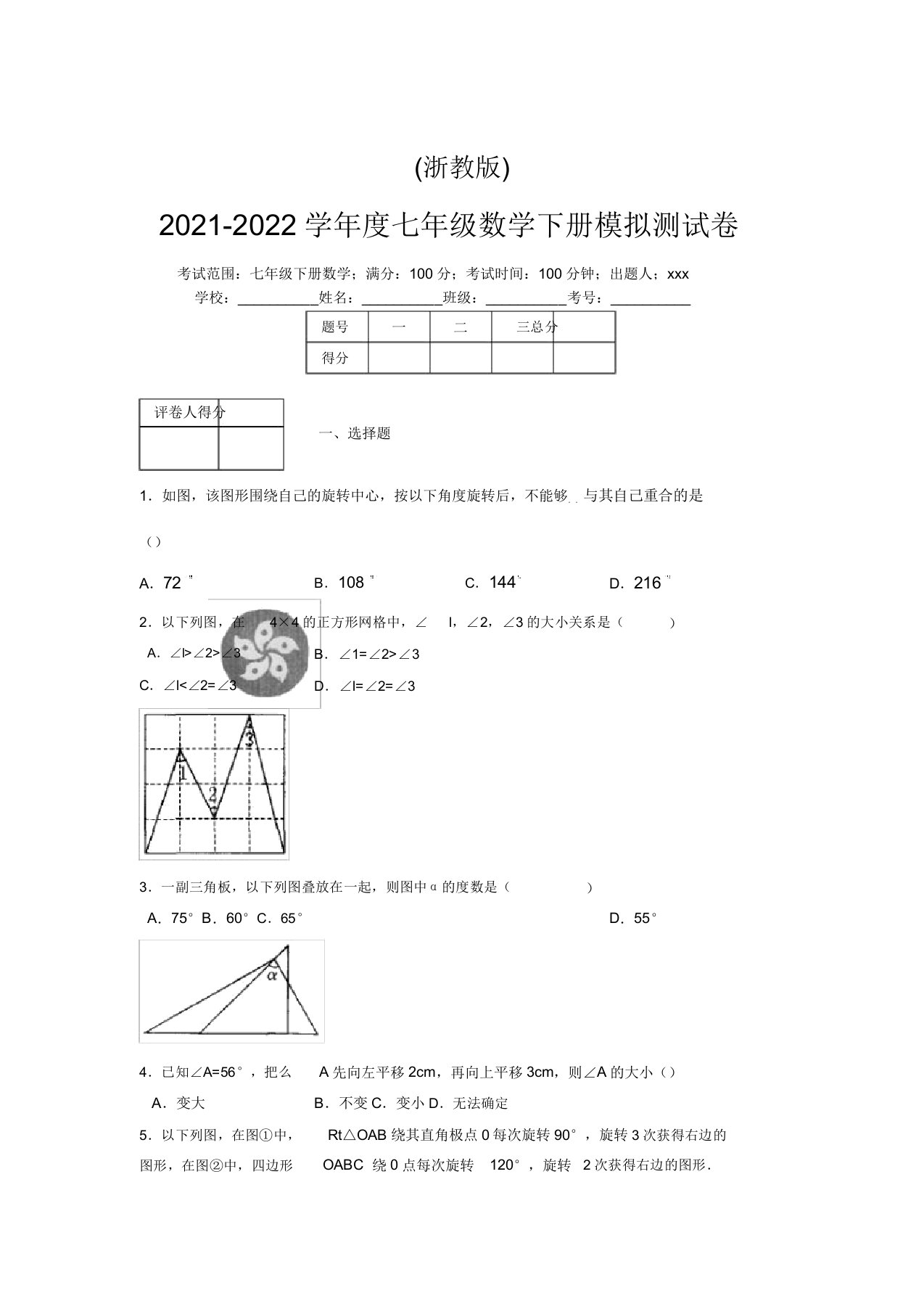 浙教版2021-2022学年度七年级数学下册模拟测试卷(4552)