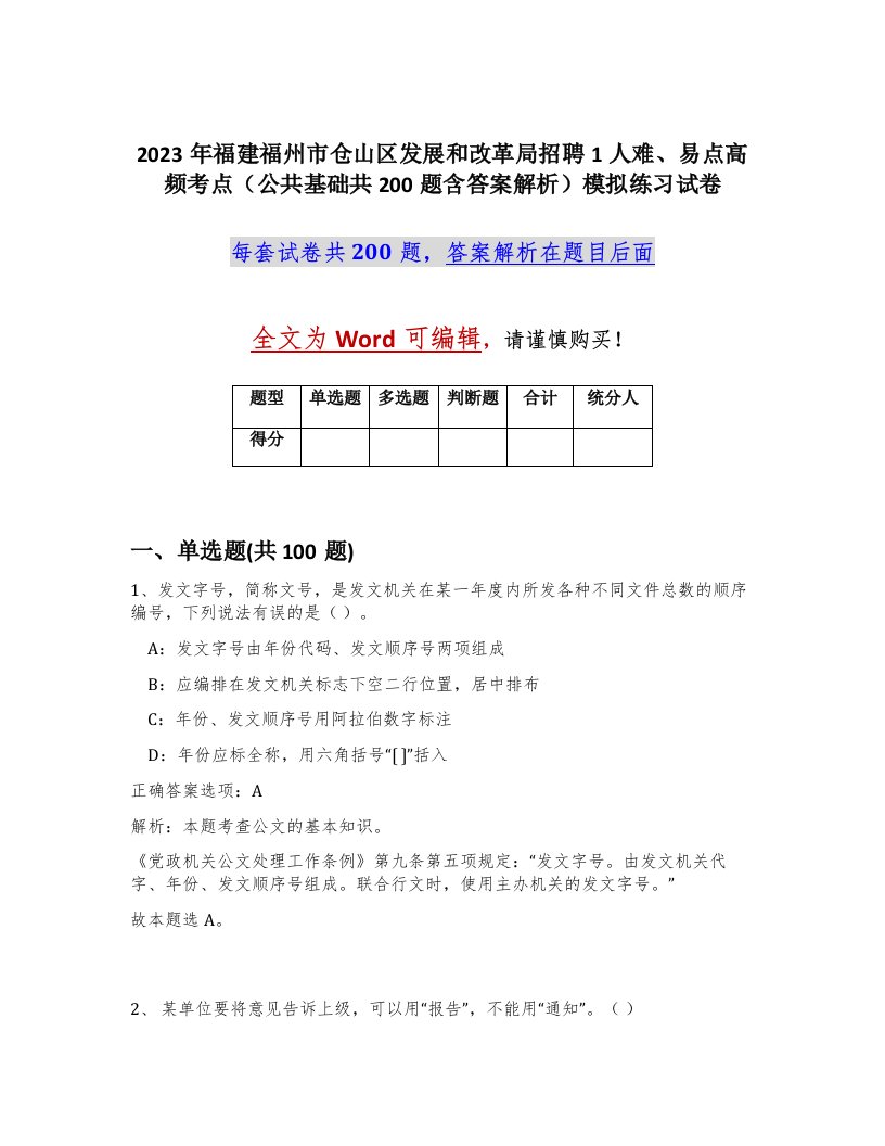 2023年福建福州市仓山区发展和改革局招聘1人难易点高频考点公共基础共200题含答案解析模拟练习试卷