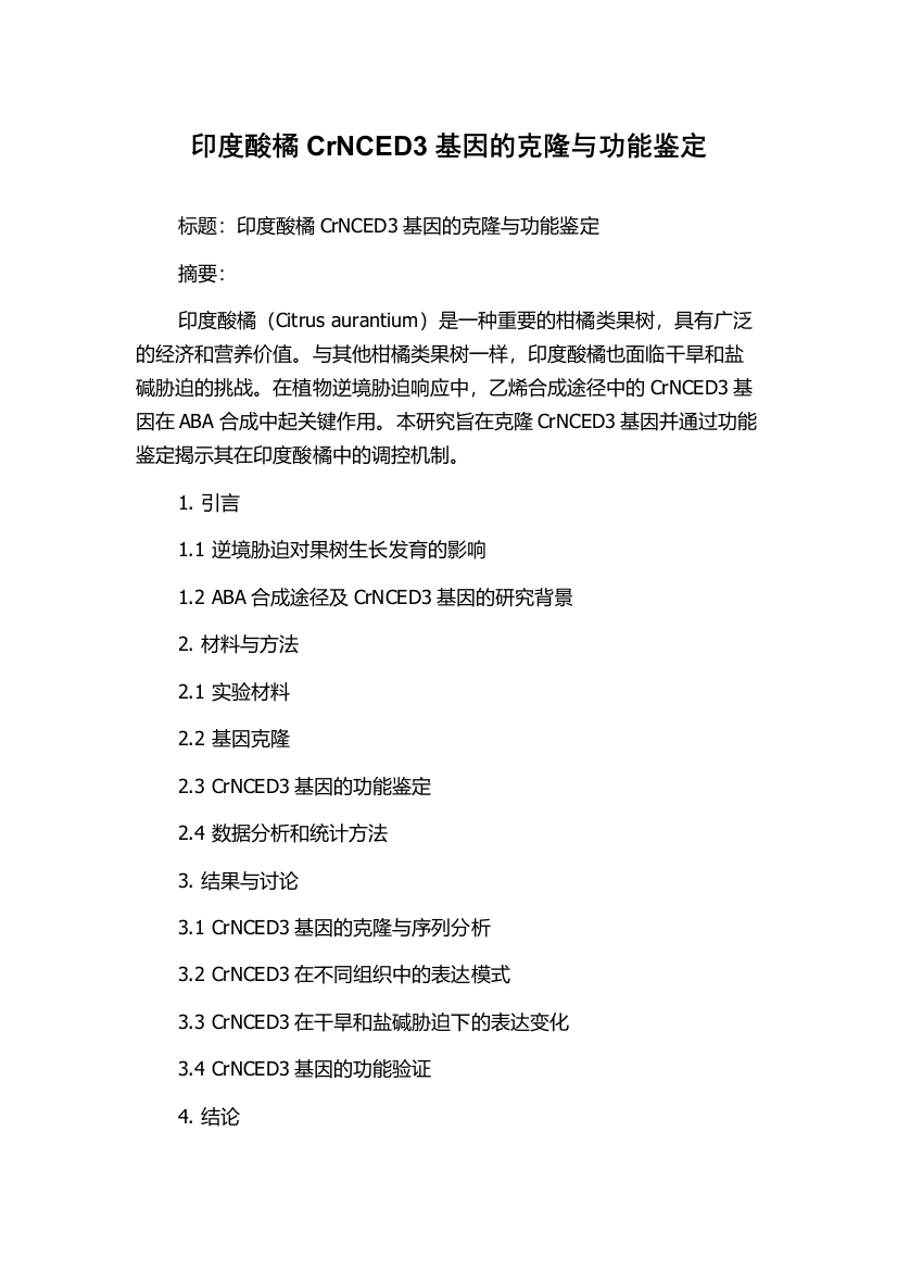 印度酸橘CrNCED3基因的克隆与功能鉴定