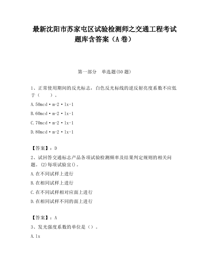 最新沈阳市苏家屯区试验检测师之交通工程考试题库含答案（A卷）