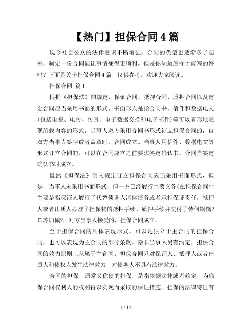 热门担保合同4篇新