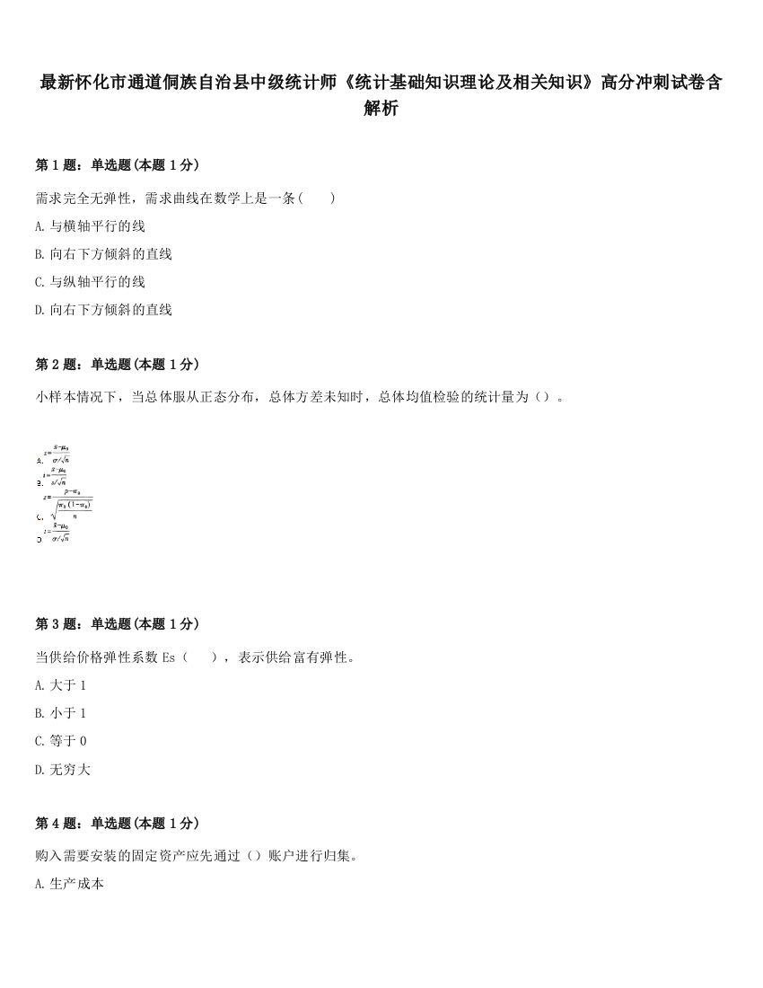 最新怀化市通道侗族自治县中级统计师《统计基础知识理论及相关知识》高分冲刺试卷含解析