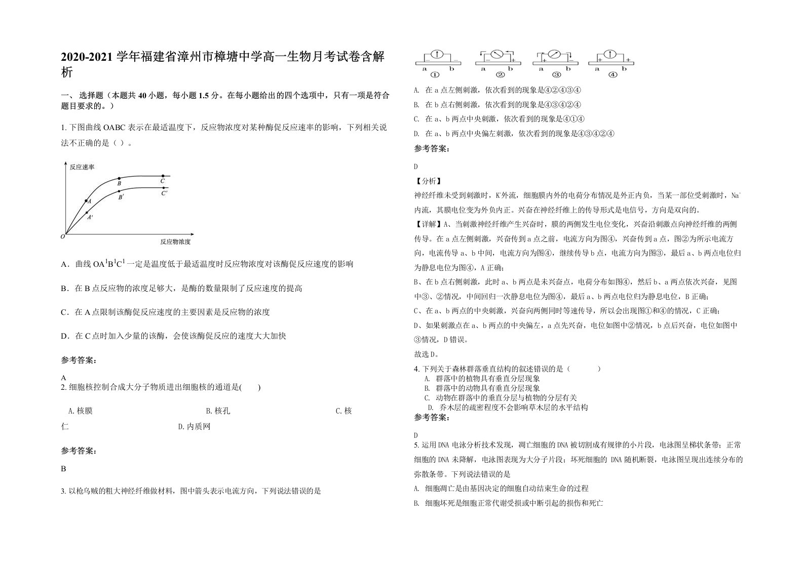 2020-2021学年福建省漳州市樟塘中学高一生物月考试卷含解析