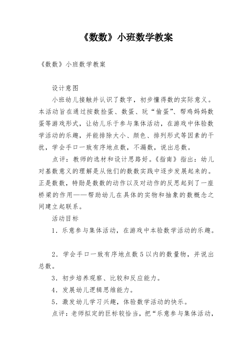 《数数》小班数学教案