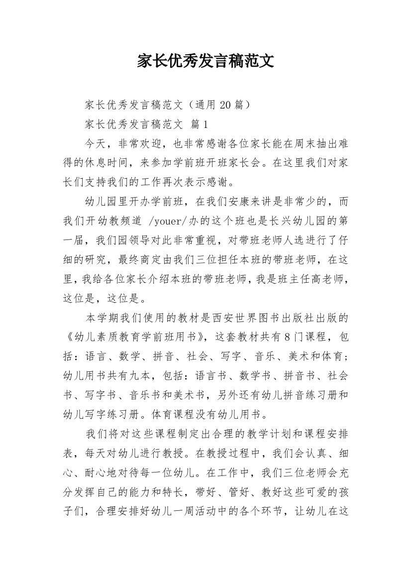 家长优秀发言稿范文