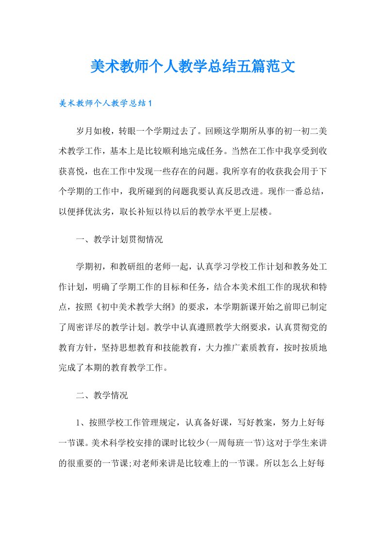 美术教师个人教学总结五篇范文