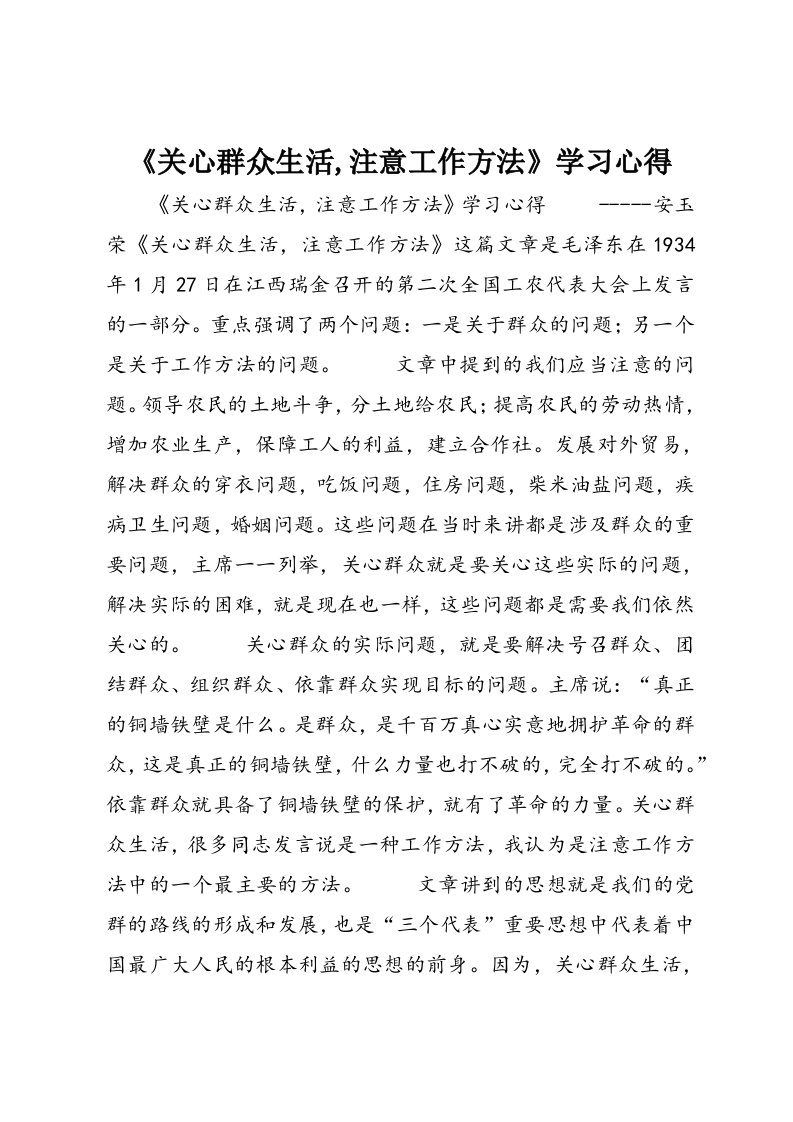 《关心群众生活,注意工作方法》学习心得