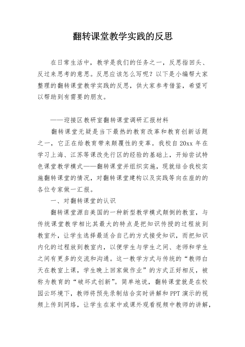 翻转课堂教学实践的反思