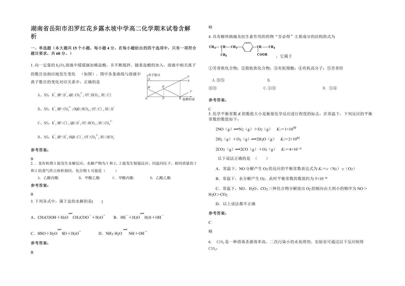 湖南省岳阳市汨罗红花乡露水坡中学高二化学期末试卷含解析