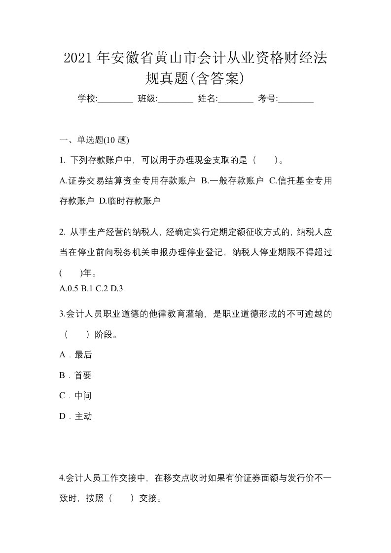 2021年安徽省黄山市会计从业资格财经法规真题含答案