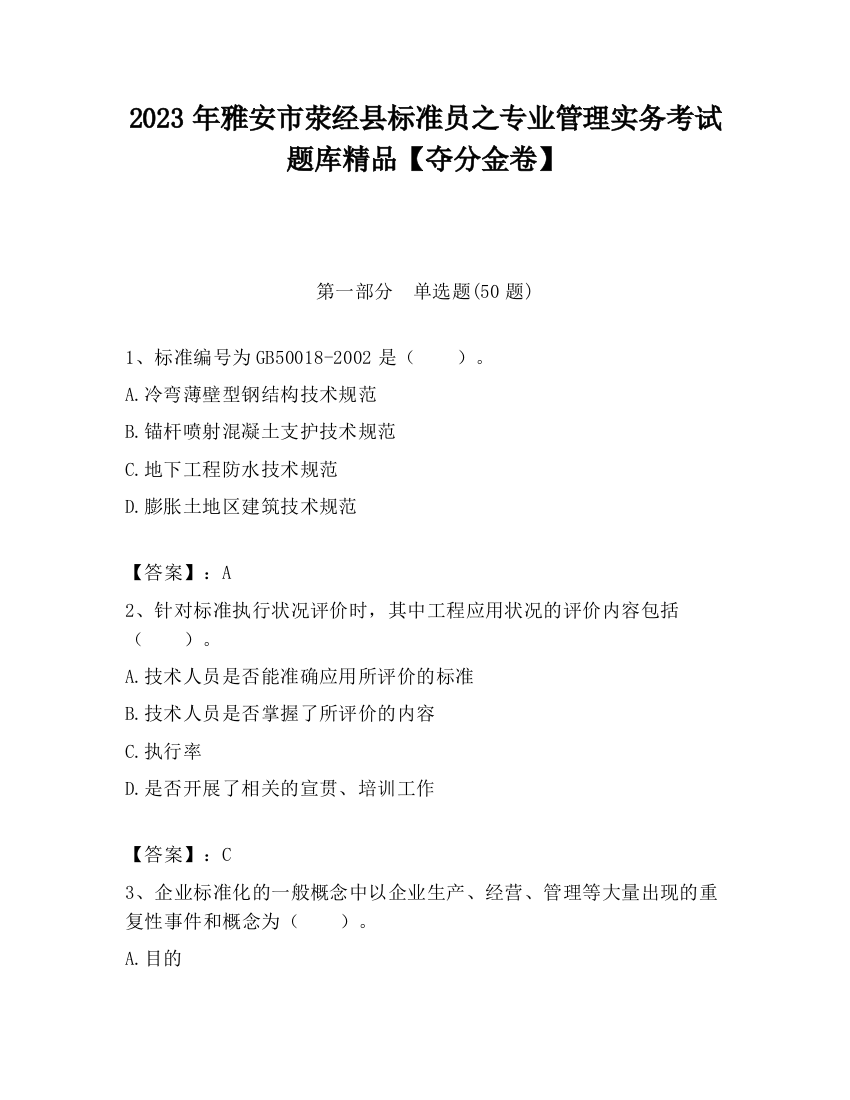 2023年雅安市荥经县标准员之专业管理实务考试题库精品【夺分金卷】