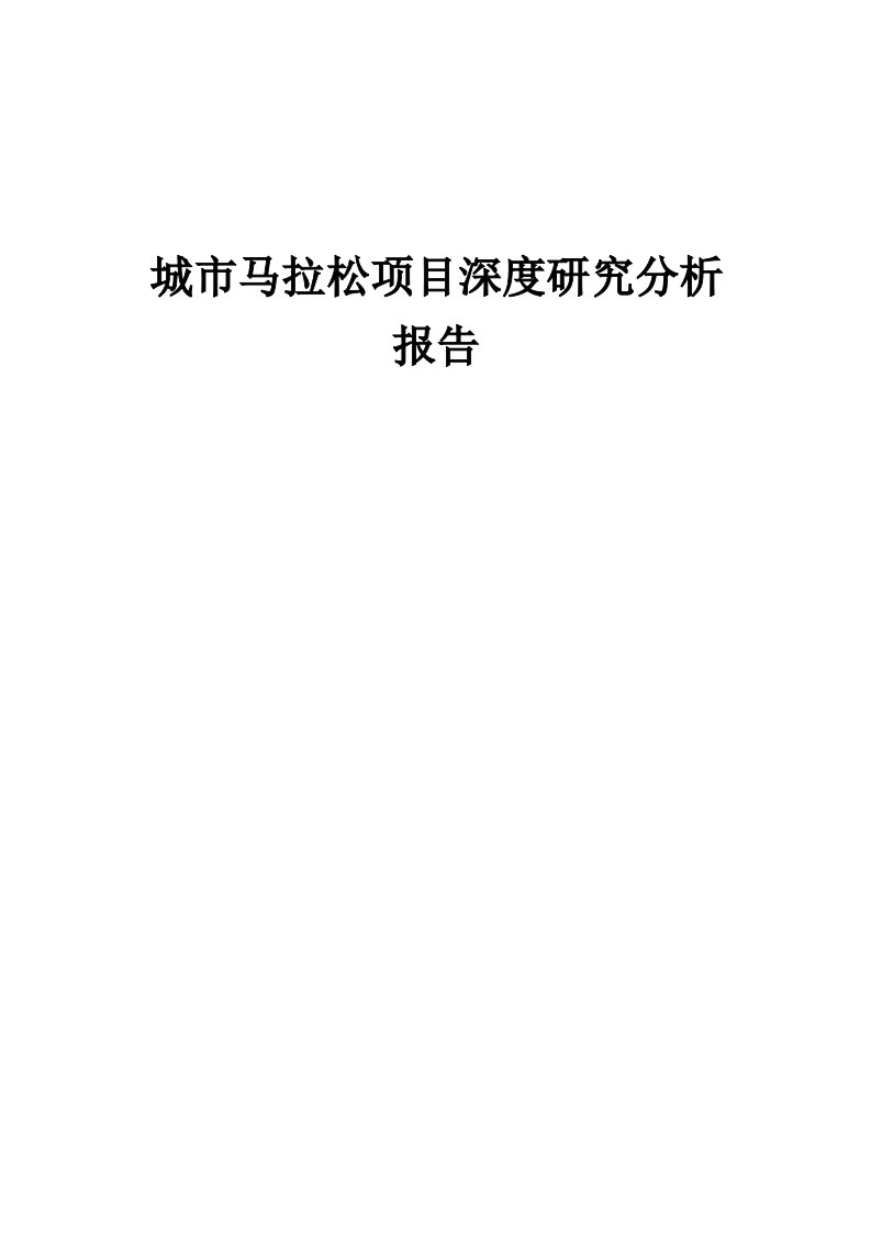 2024年城市马拉松项目深度研究分析报告