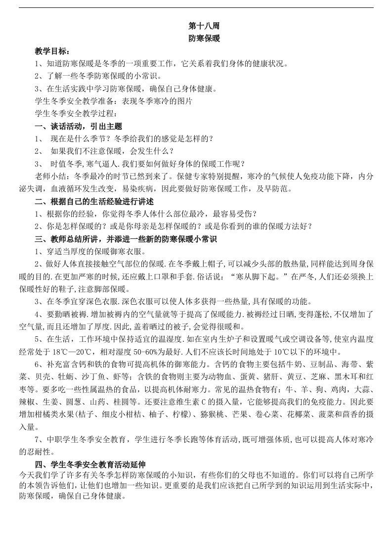 防寒保暖班会课教案