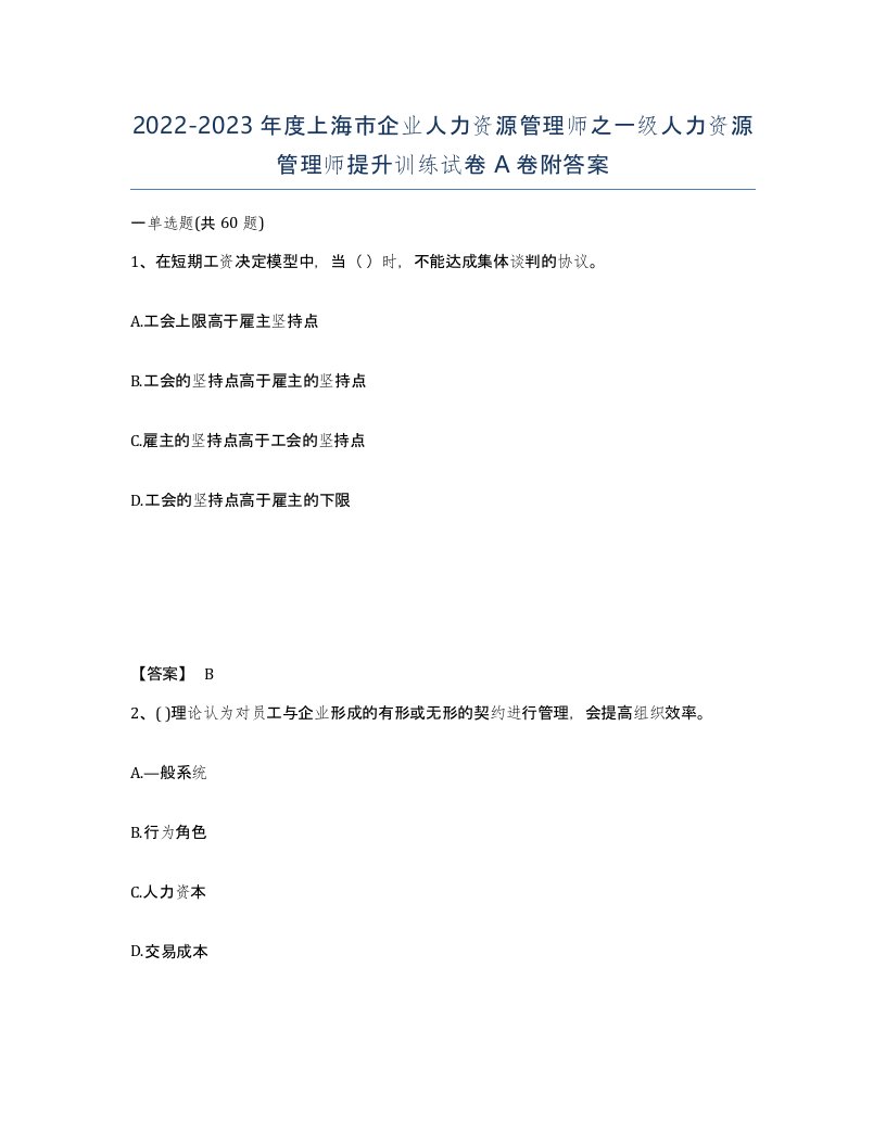 2022-2023年度上海市企业人力资源管理师之一级人力资源管理师提升训练试卷A卷附答案