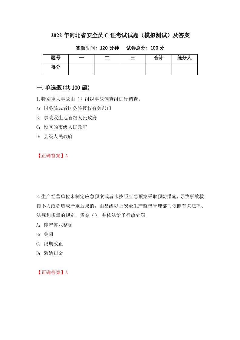 2022年河北省安全员C证考试试题模拟测试及答案第92期