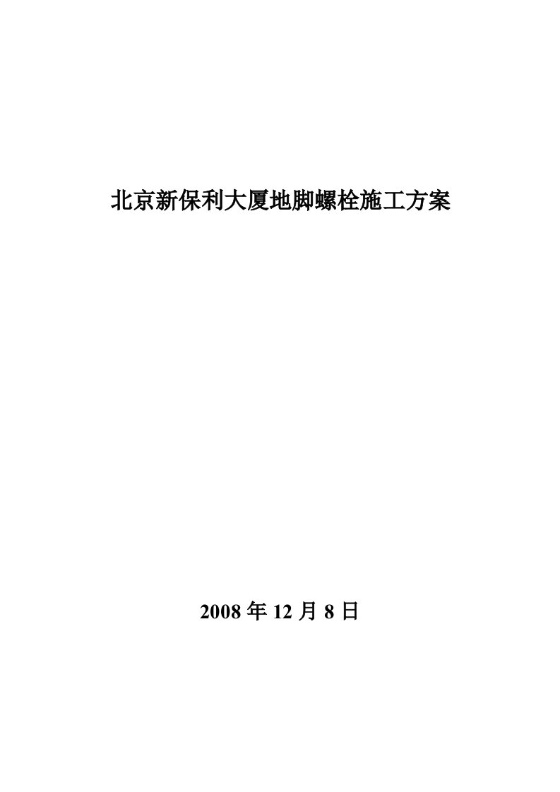 建筑资料-北京新保利大厦地脚螺栓施工方案