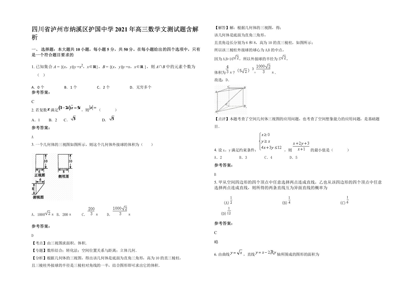 四川省泸州市纳溪区护国中学2021年高三数学文测试题含解析