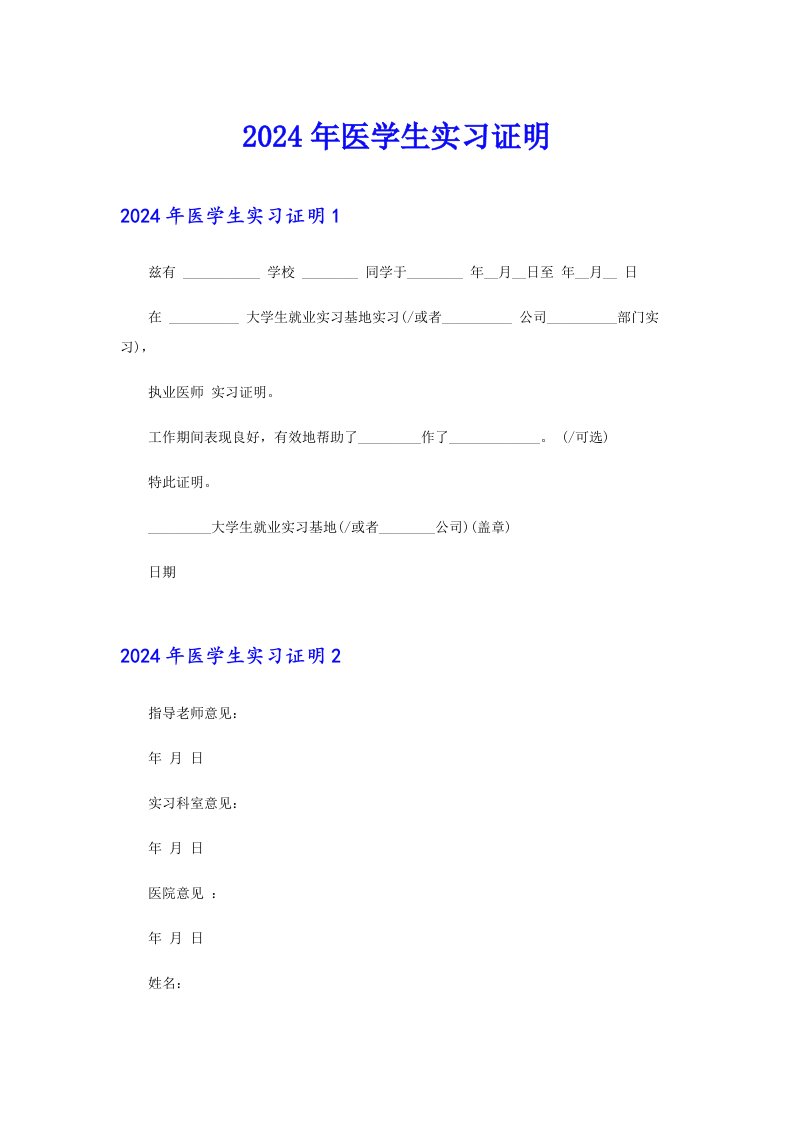 【可编辑】2024年医学生实习证明