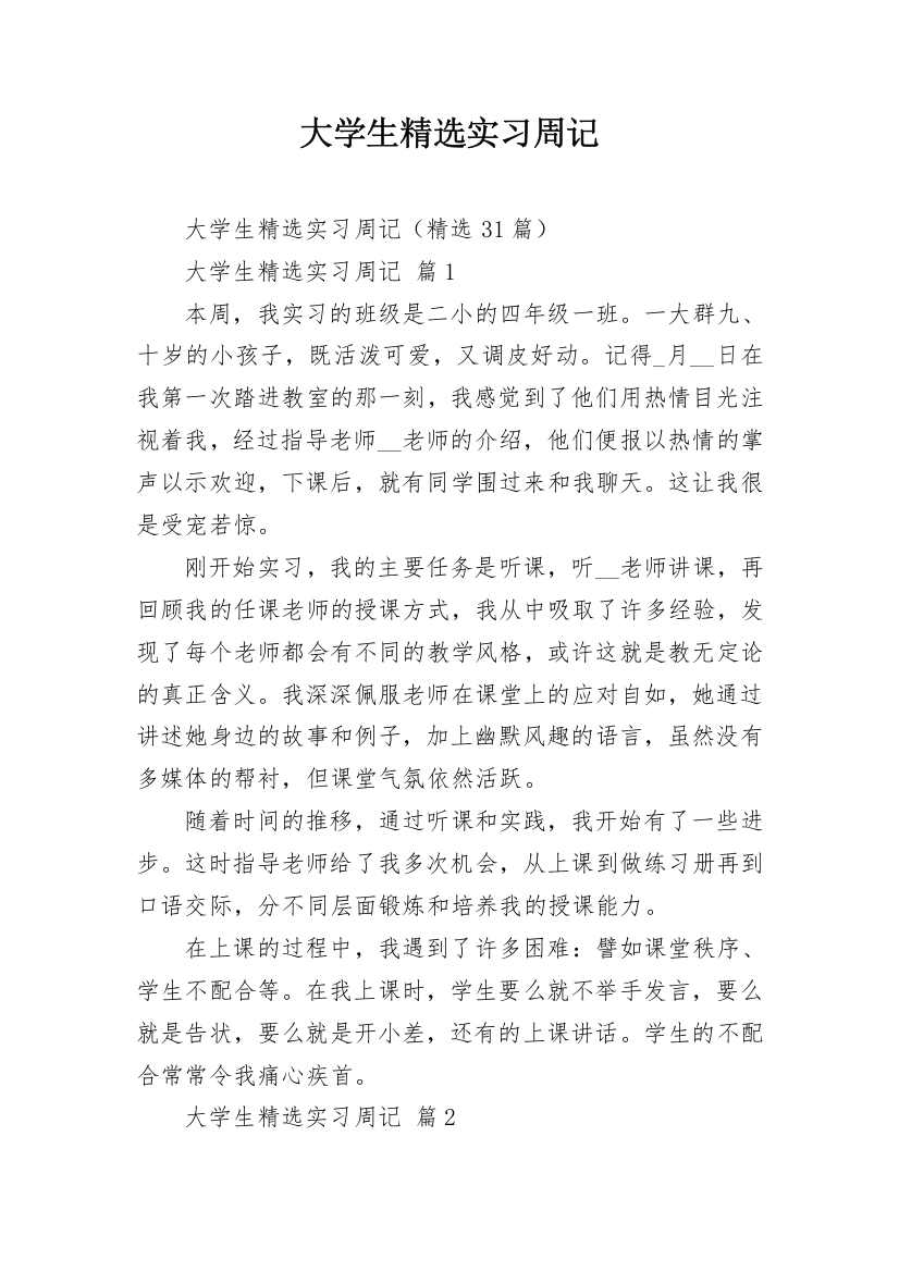 大学生精选实习周记