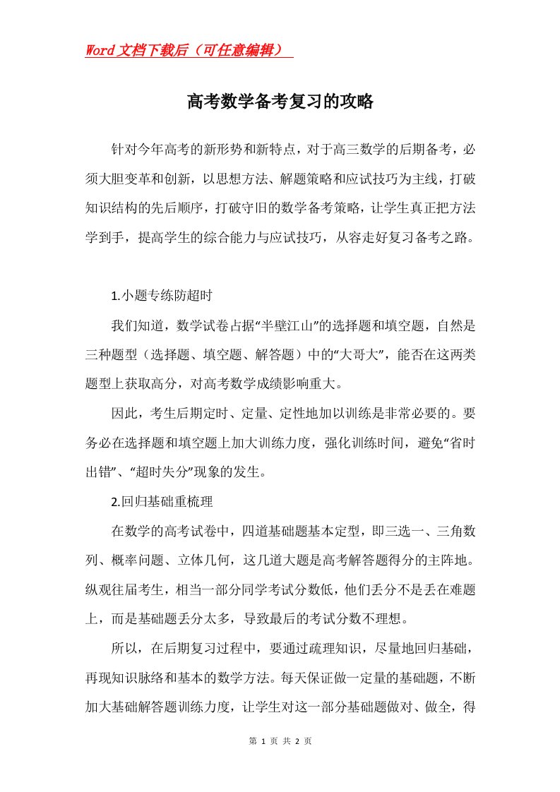 高考数学备考复习的攻略