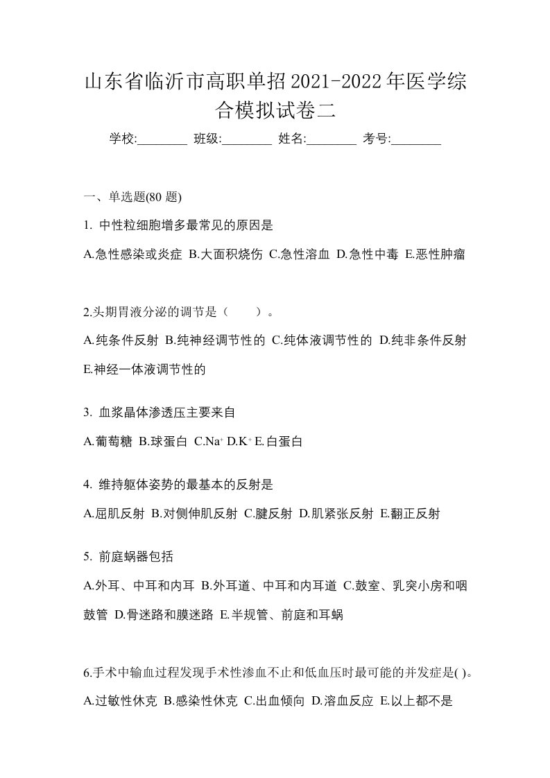 山东省临沂市高职单招2021-2022年医学综合模拟试卷二